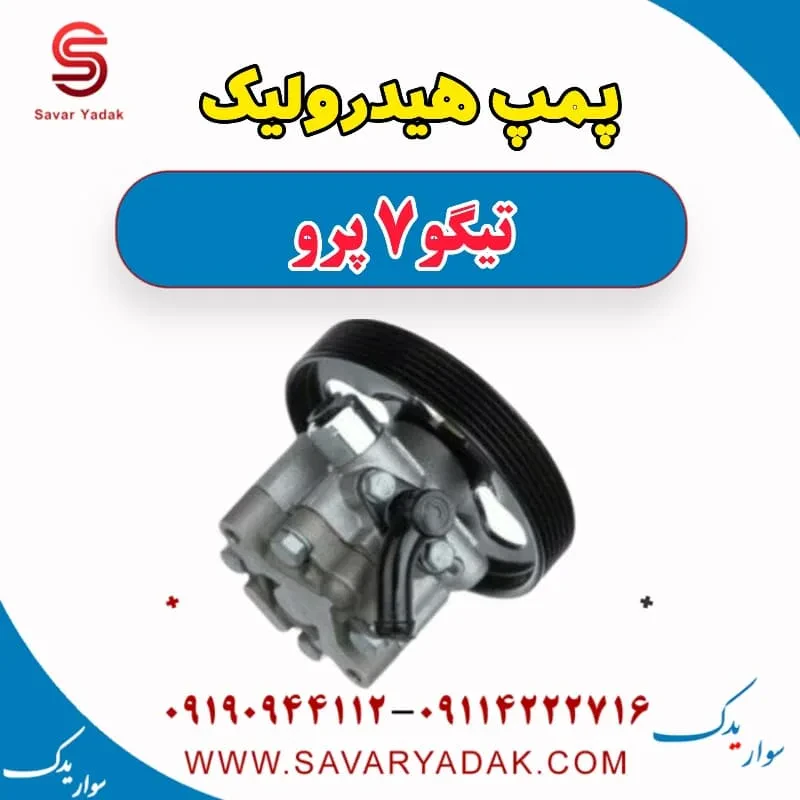پمپ هیدرولیک تیگو7