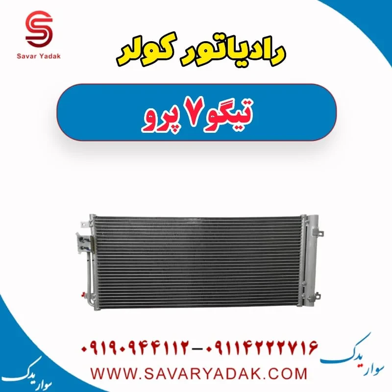 رادیاتور کولر تیگو7