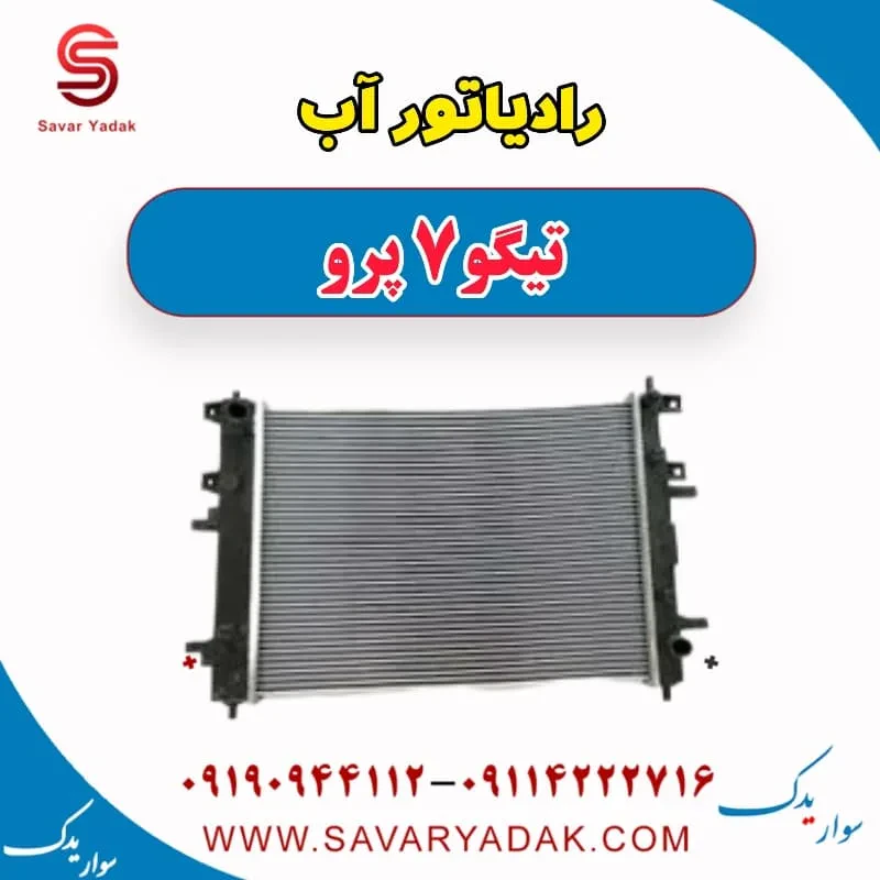 رادیاتور آب چری تیگو 7