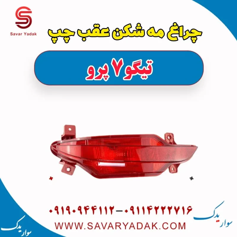 چراغ مه شکن عقب راست تیگو 7 پرو