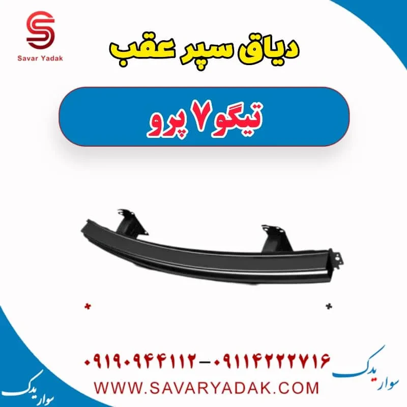 دیاق سپر عقب تیگو7