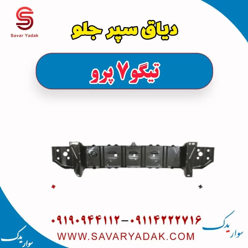 دیاق سپر جلو چری تیگو 7