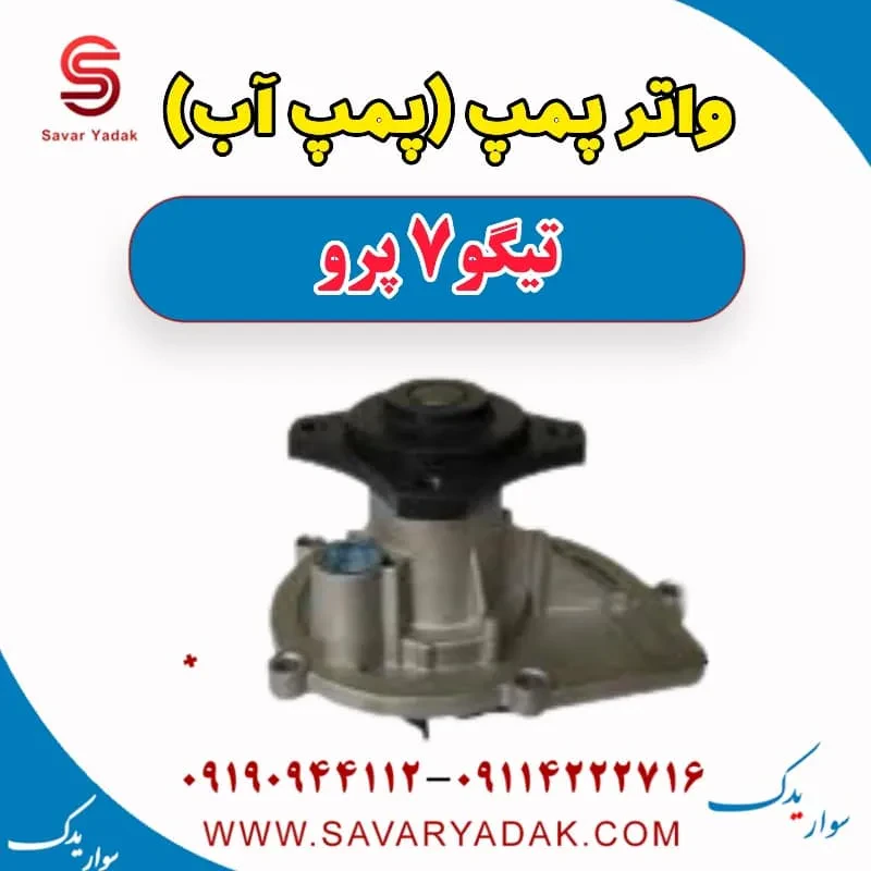 واتر پمپ تیگو7