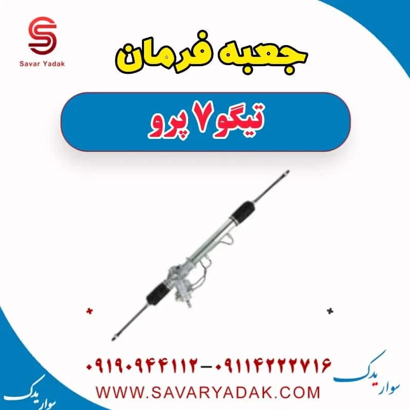 جعبه فرمان تیگو7