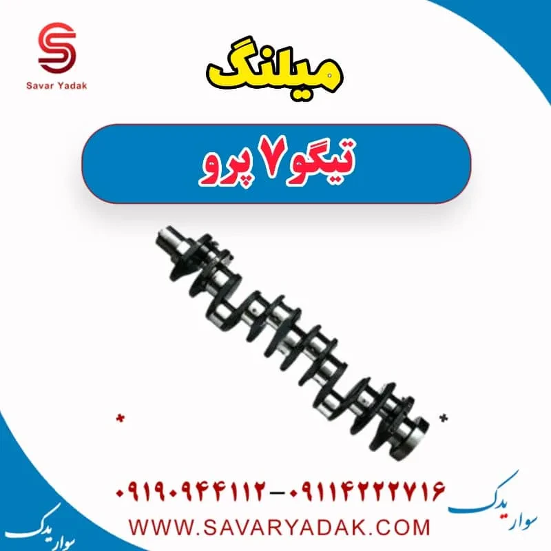 میلنگ تیگو7