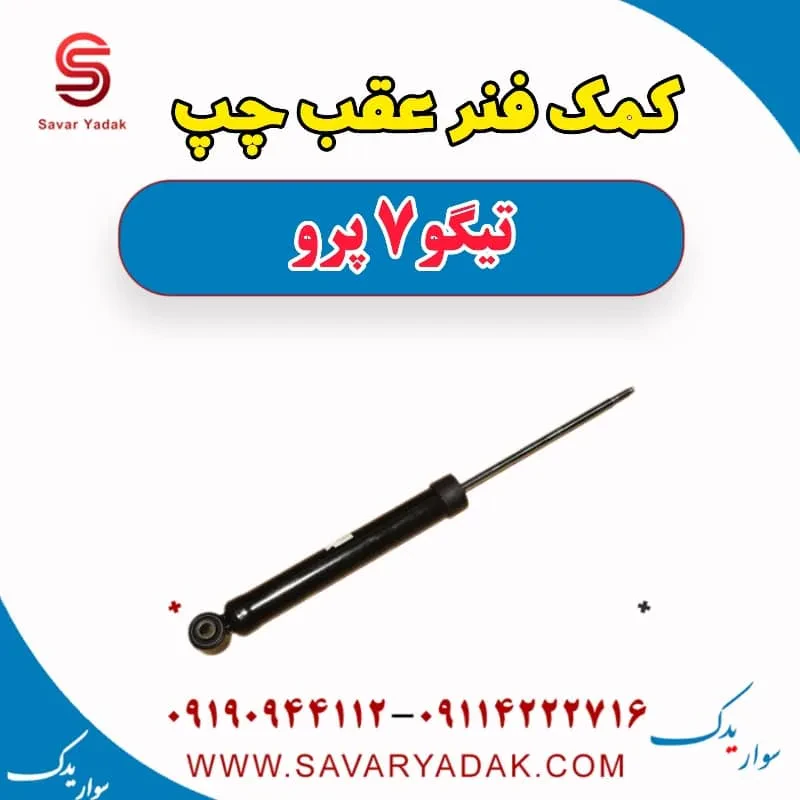 کمک فنر عقب راست تیگو7