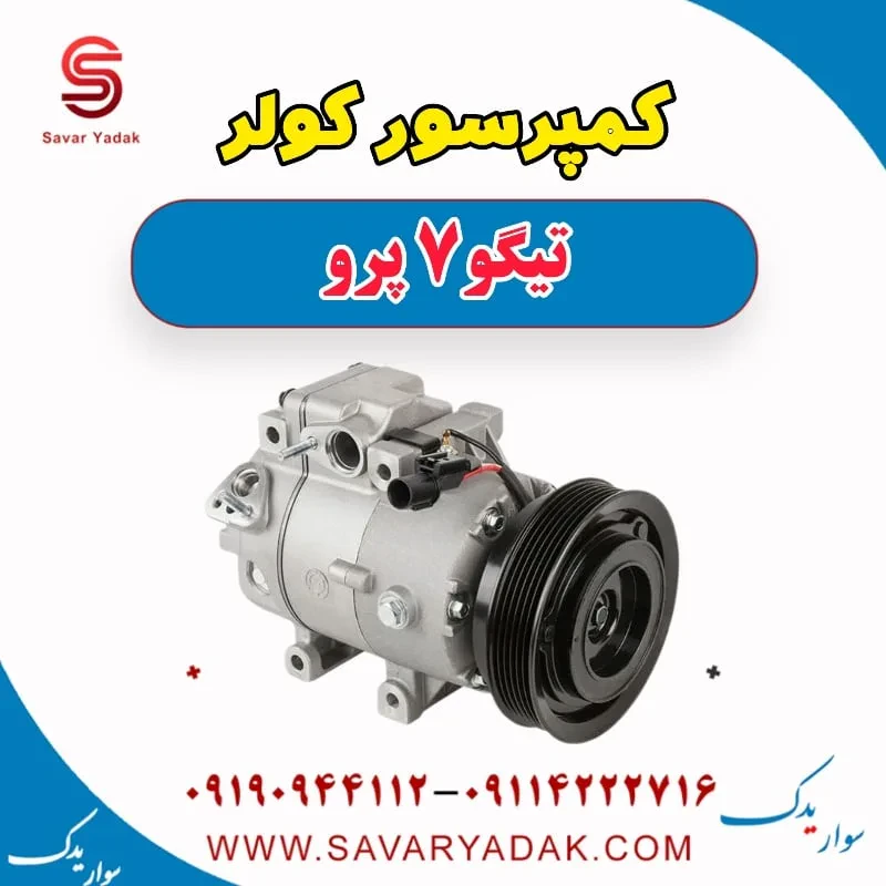 کمپرسور کولر تیگو7