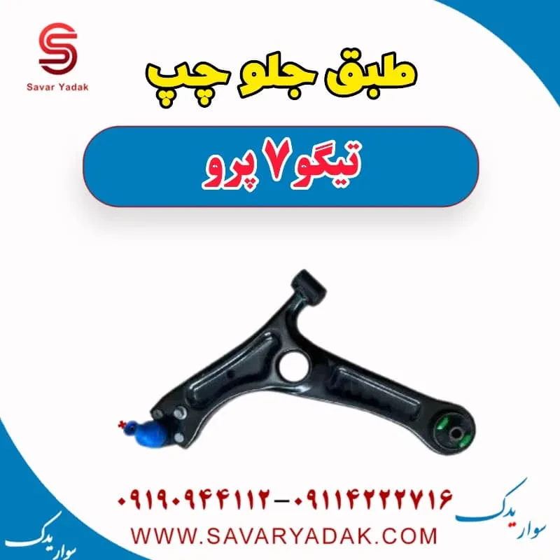 طبق جلو راست تیگو7