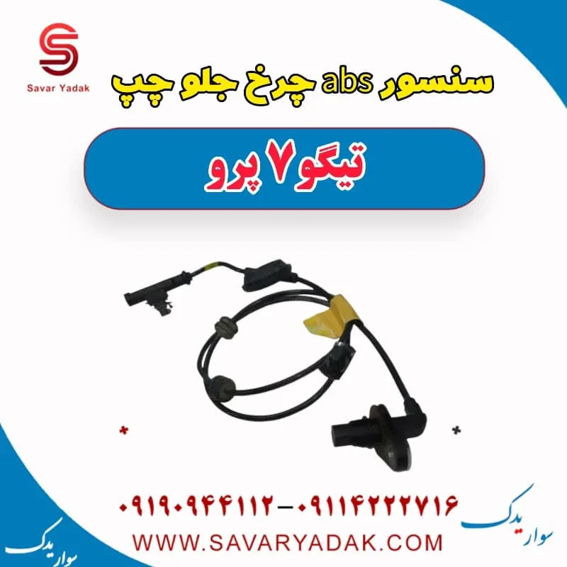 سنسور abs چرخ جلو راست تیگو7