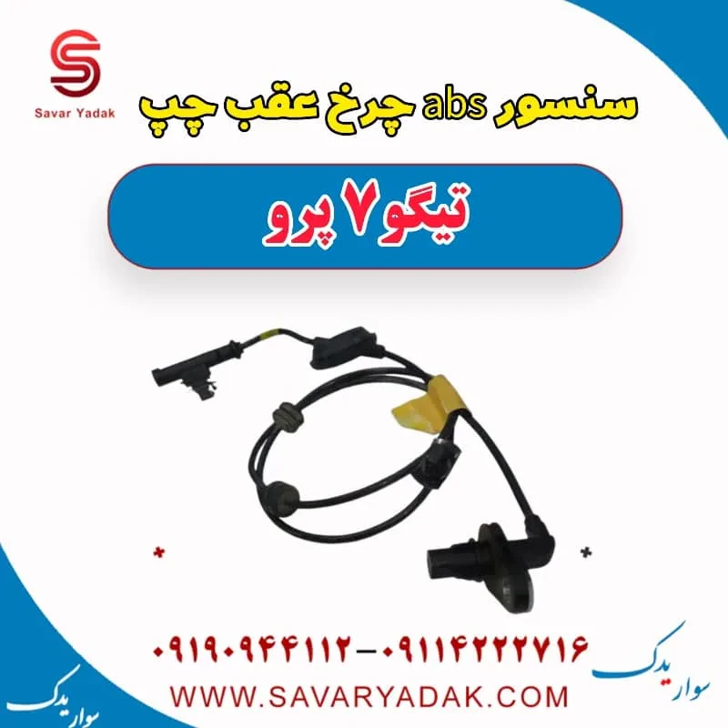 سنسور abs چرخ عقب راست تیگو 7 پرو