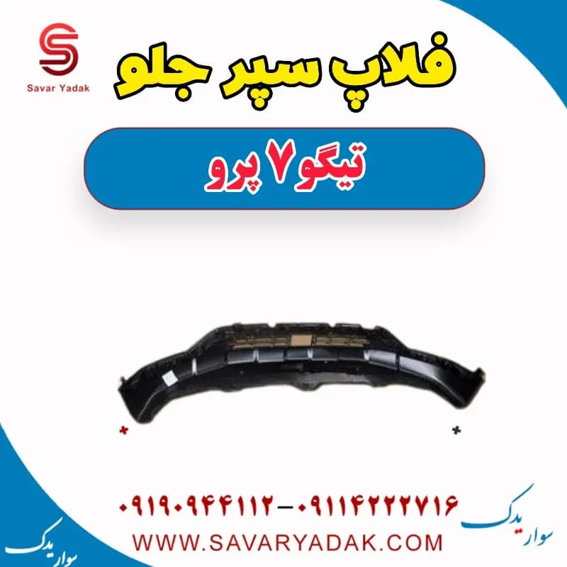 فلاپ سپر جلو چری تیگو 7