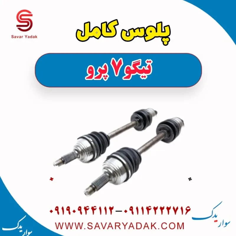 پلوس کامل راست تیگو7