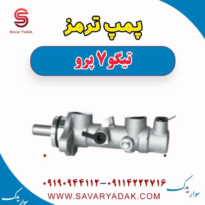 پمپ ترمز تیگو 7 پرو