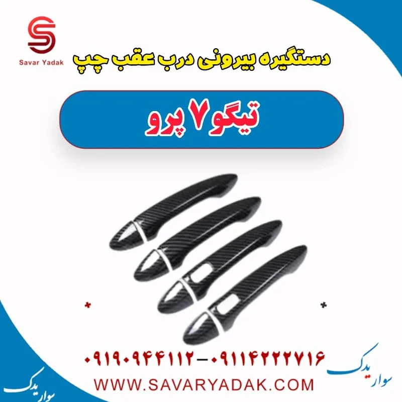 دستگیره درب بیرونی عقب چپ تیگو7