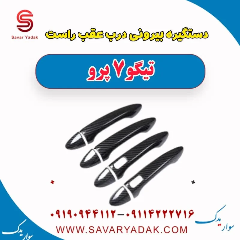 دستگیره بیرونی درب عقب راست تیگو 7 پرو