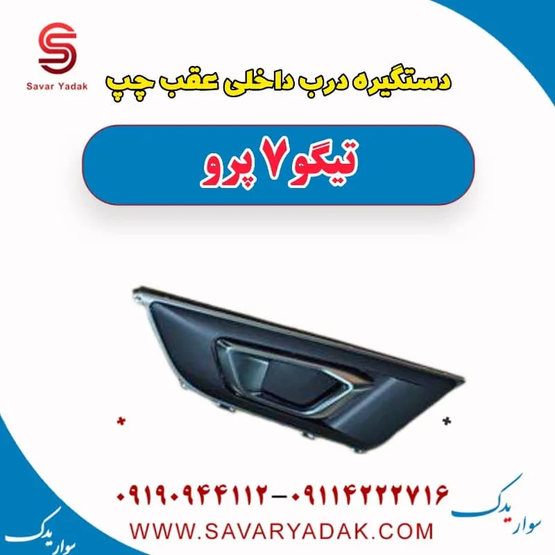 دستگیره داخلی درب عقب چری تیگو 7