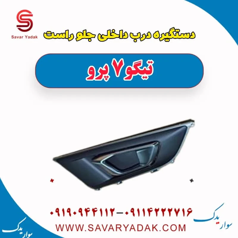 دستگیره درب داخلی جلو راست تیگو7