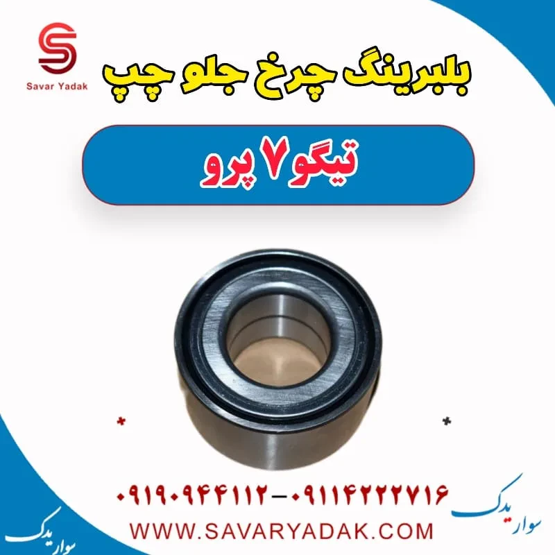 بلبرینگ چرخ عقب راست تیگو7