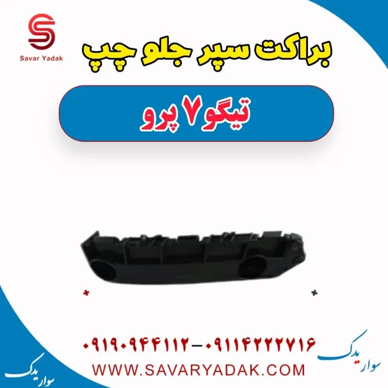 براکت سپر جلو چپ تیگو7