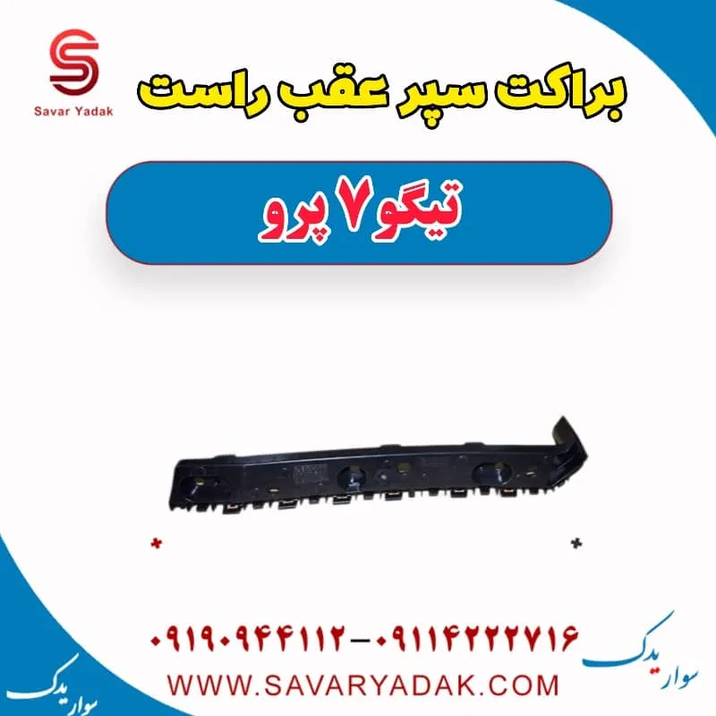 براکت سپر عقب راست تیگو7