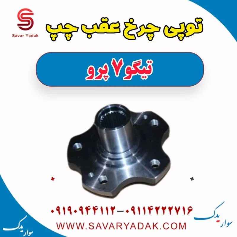 توپی چرخ عقب چری تیگو 7
