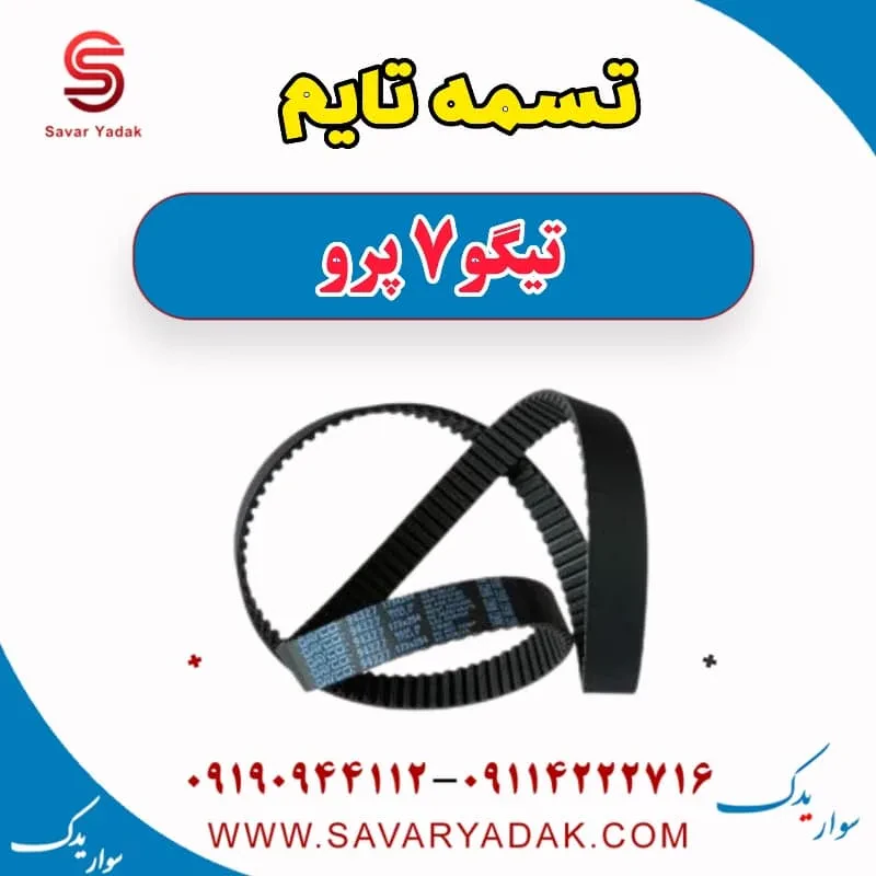 تسمه تایم تیگو7