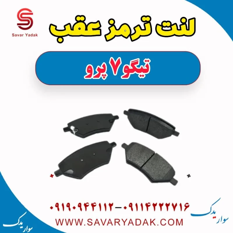 لنت ترمز عقب تیگو7