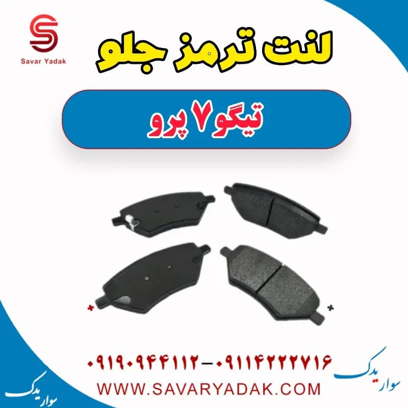 لنت ترمز جلو تیگو7