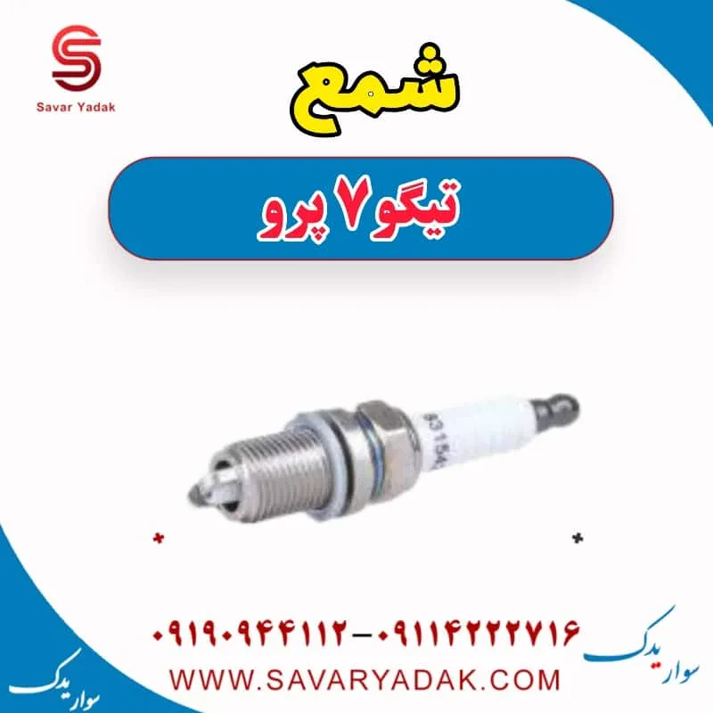 شمع تیگو7