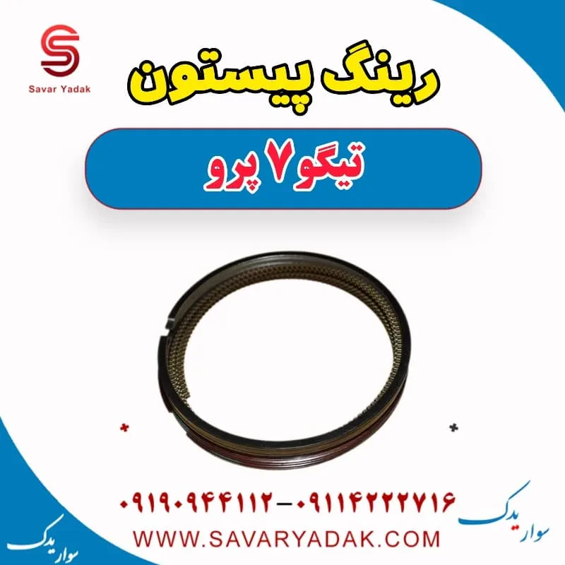 رینگ پیستون تیگو7