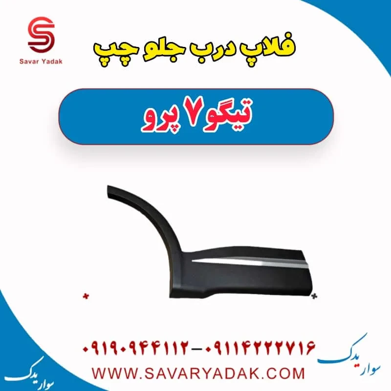 فلاپ درب جلو چری تیگو 7