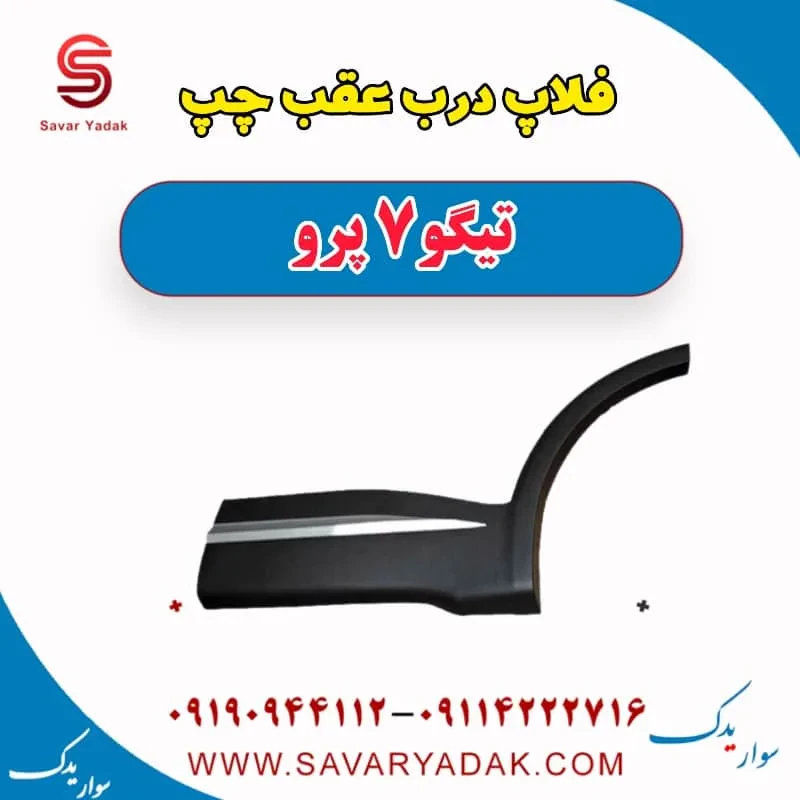 فلاپ درب عقب چپ تیگو 7 پرو