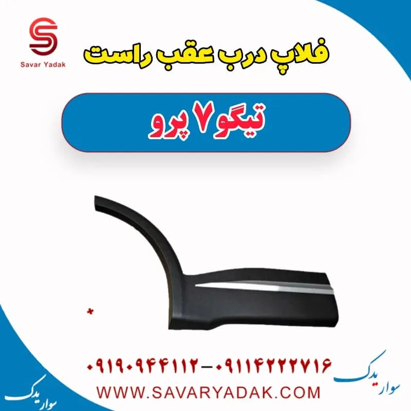فلاپ درب عقب چری تیگو 7