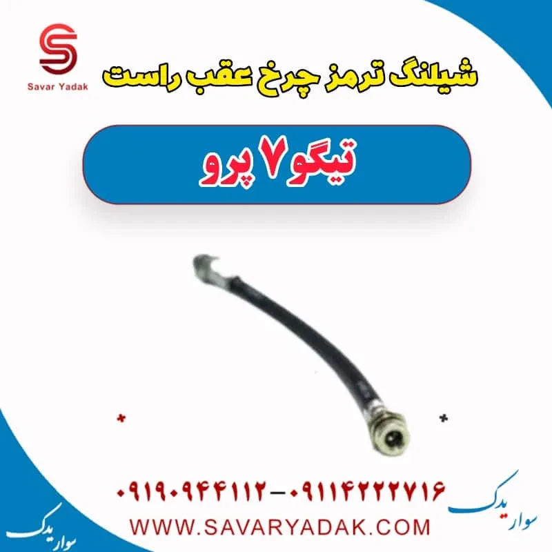 شیلنگ ترمز چرخ عقب چپ تیگو7