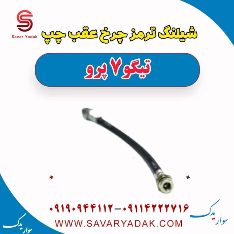 شیلنگ ترمز چرخ عقب چپ تیگو 7 پرو