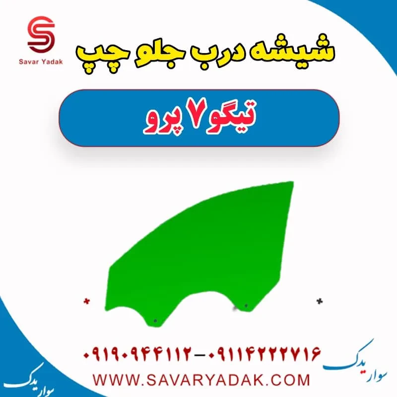 شیشه درب جلو راست تیگو7