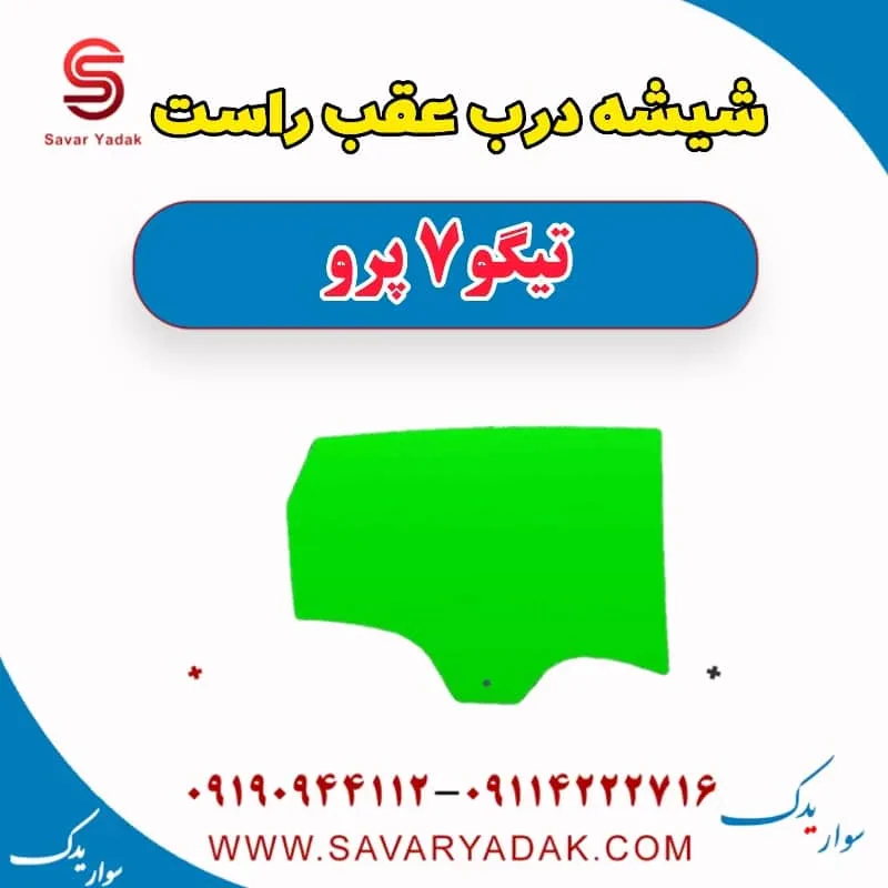 شیشه درب عقب راست تیگو7