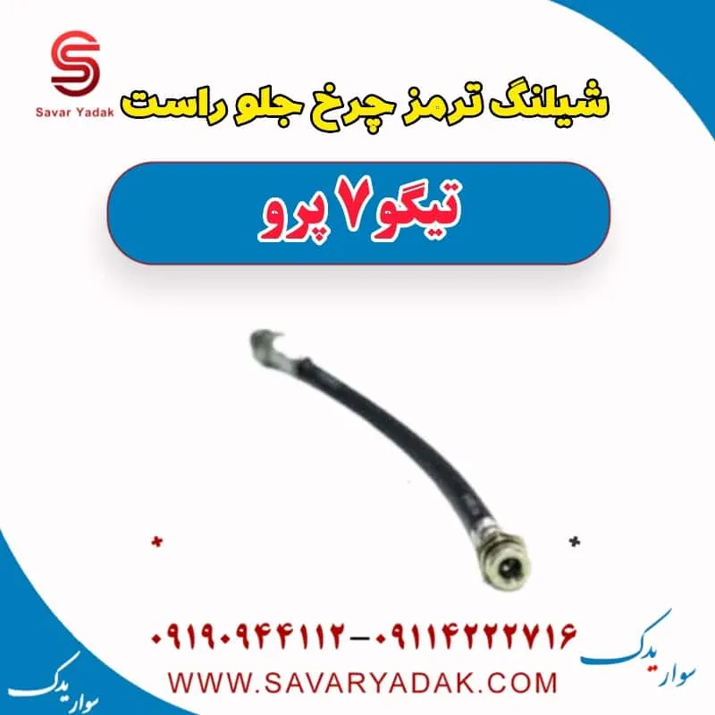 شیلنگ ترمز چرخ جلو راست تیگو 7 پرو