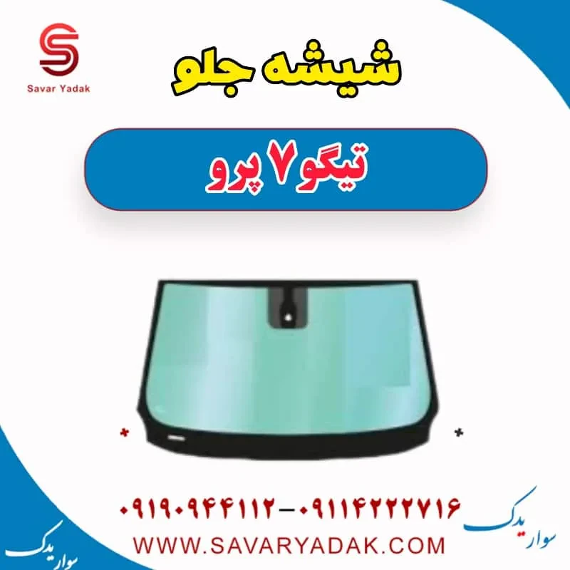 شیشه جلو تیگو7