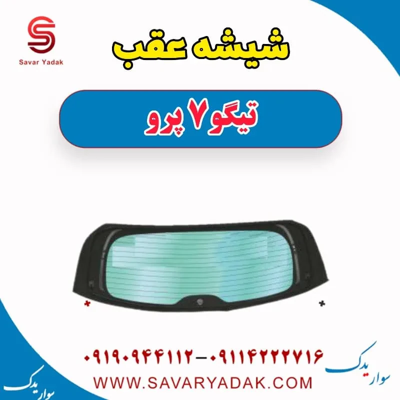 شیشه عقب تیگو7