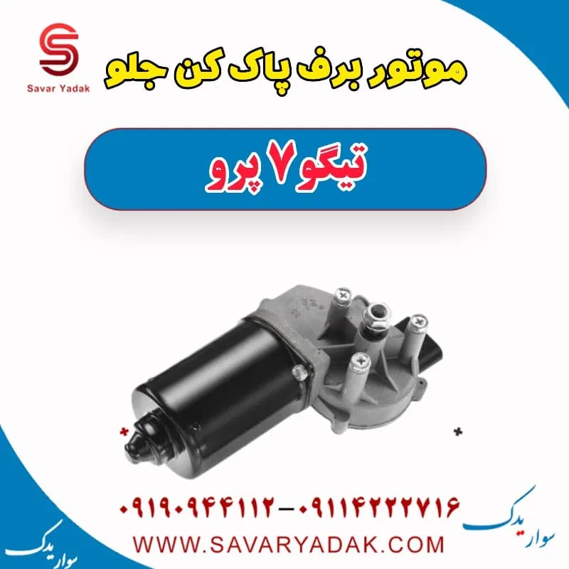 موتور برف پاک کن عقب تیگو7