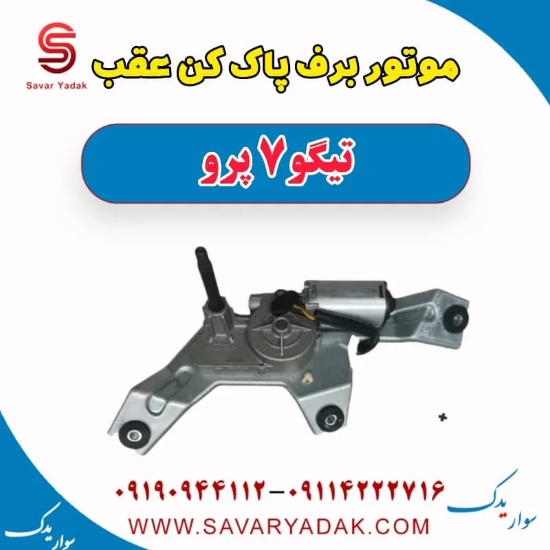 موتور برف پاک کن عقب تیگو 7 پرو