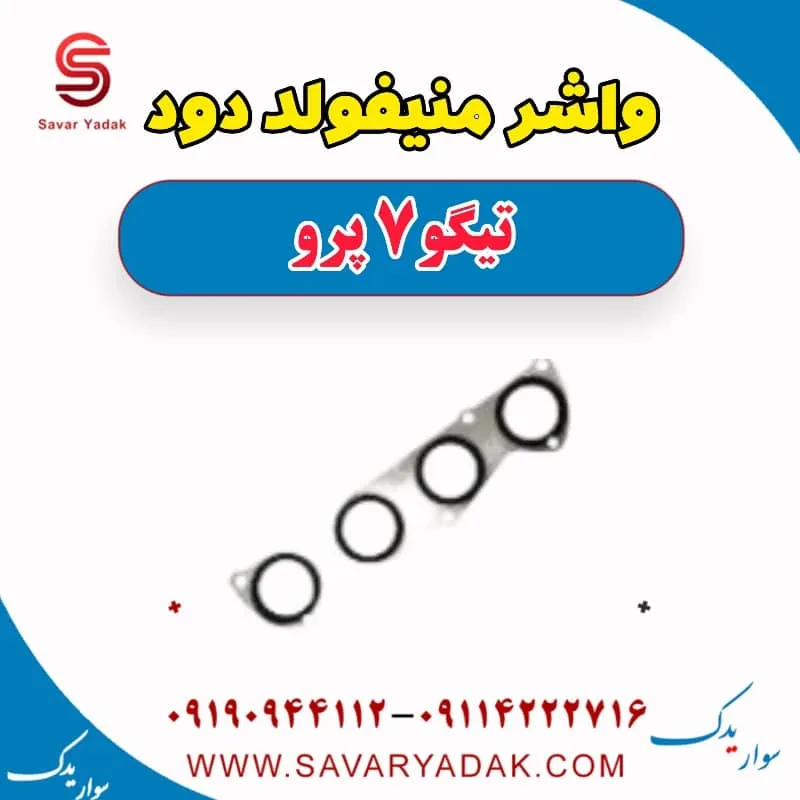 واشر منیفولد دود تیگو7