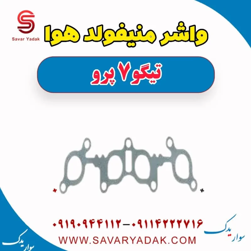 واشر منیفولد هوا تیگو 7 پرو