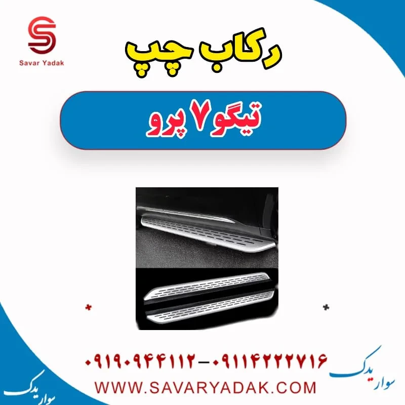 رکاب چری تیگو 7
