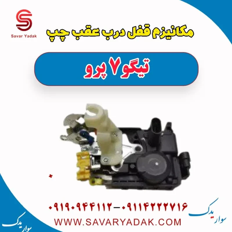 مکانیزم قفل درب عقب چپ تیگو7