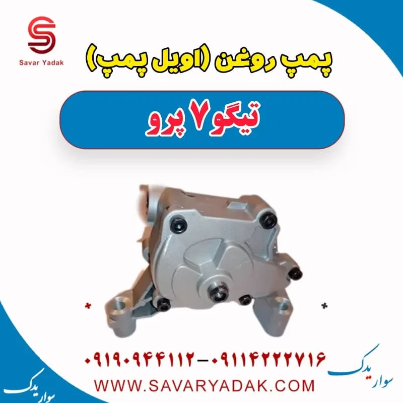 پمپ روغن (اویل پمپ) تیگو 7 پرو