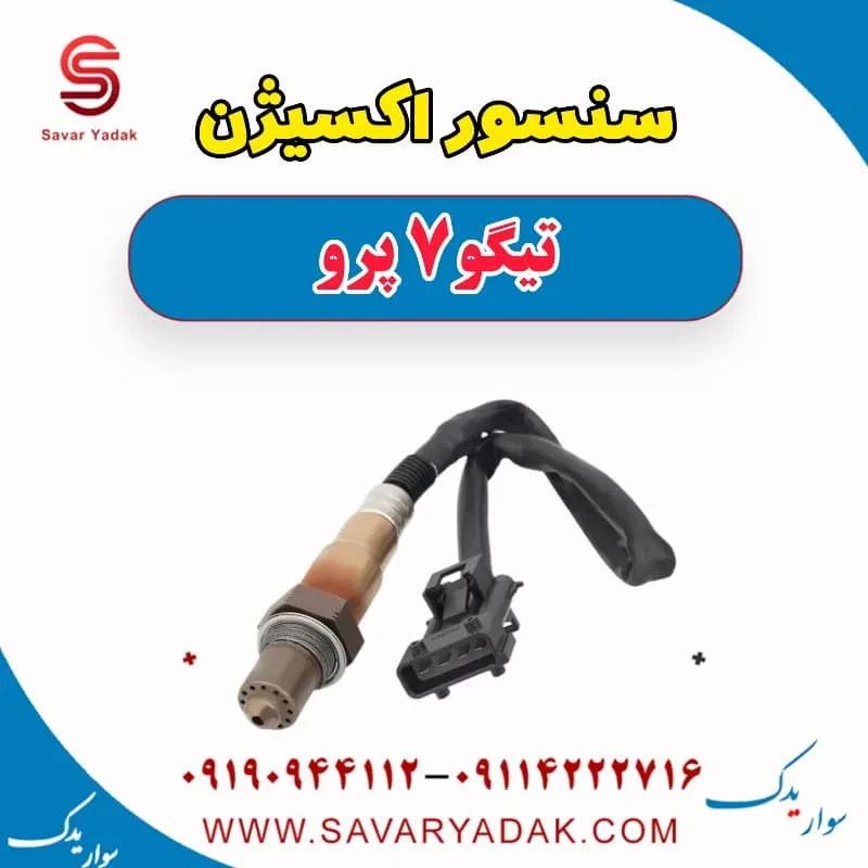 سنسور اکسیژن تیگو 7 پرو
