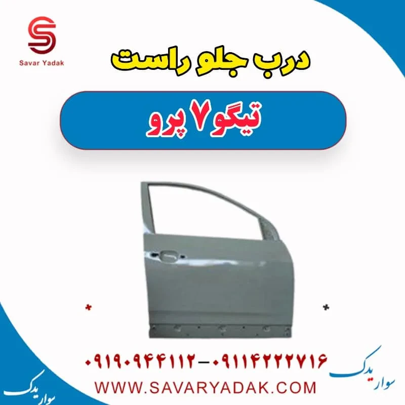 درب جلو چپ تیگو7