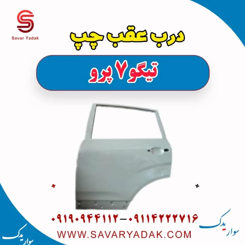 درب عقب راست تیگو7